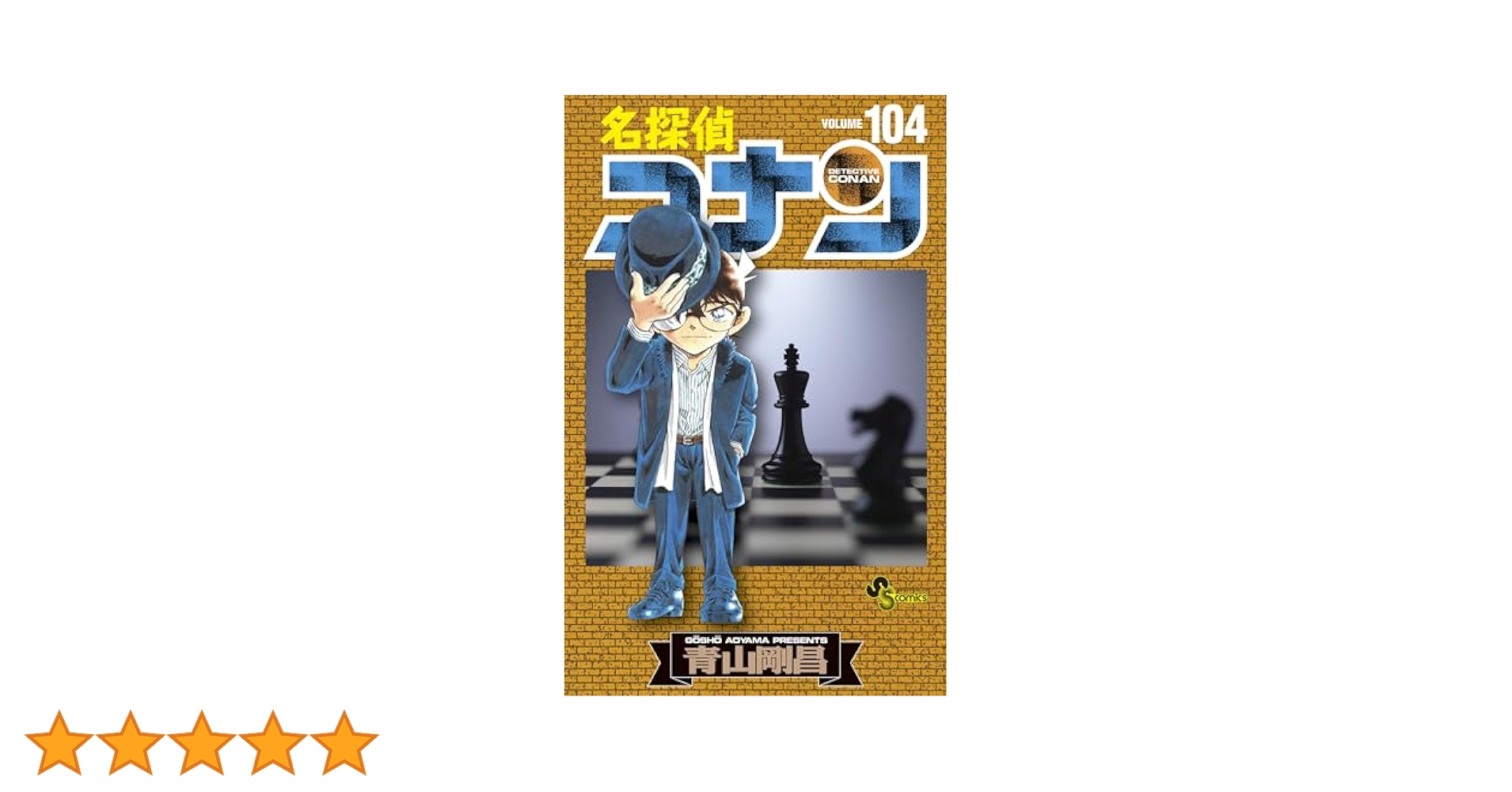 Amazon.co.jp: 名探偵コナン（104） (少年サンデーコミックス